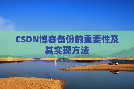 CSDN博客备份的重要性及其实现方法